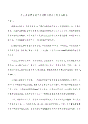 在全县基层党建工作述职评议会上的主持讲话.docx