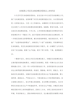 在集团公司区队班组建设现场会上的讲话.docx