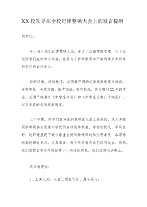 XX校领导在全校纪律整顿大会上的发言提纲.docx