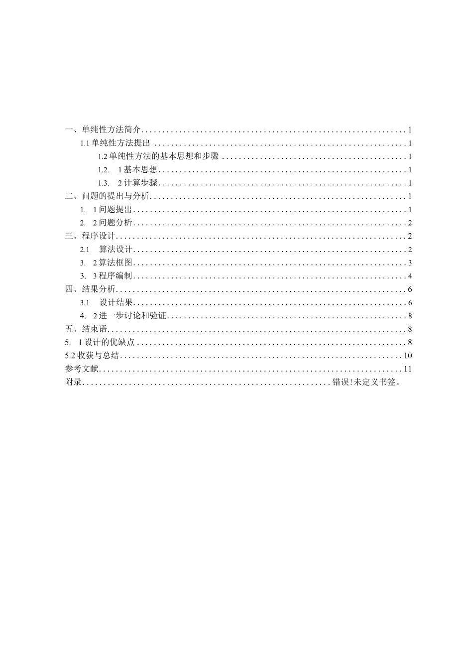 最优化方法课程论文.docx_第3页