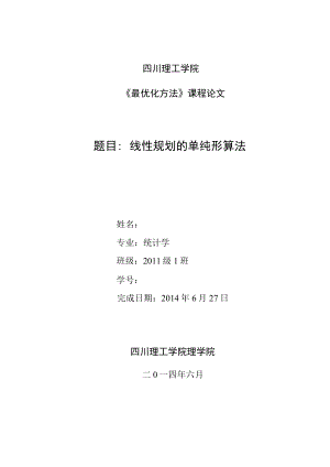 最优化方法课程论文.docx