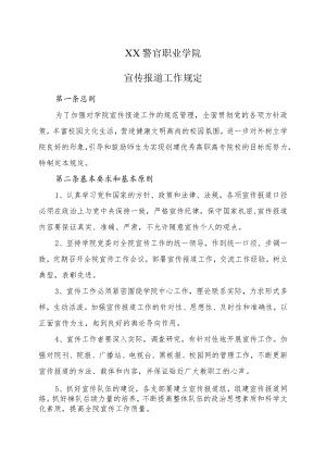 XX警官职业学院宣传报道工作规定.docx