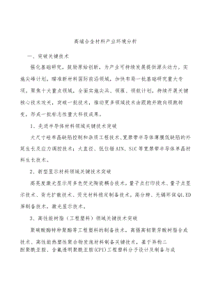 高端合金材料产业环境分析.docx