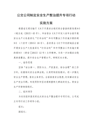 公交公司制定安全生产整治提升专项行动实施方案.docx