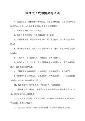 鼓励孩子成绩提高的话语.docx