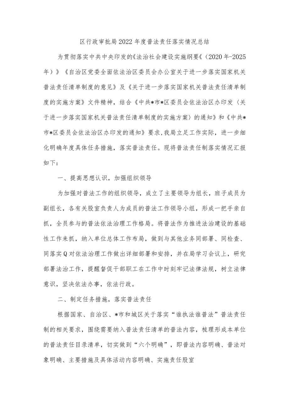 区行政审批局2022年度普法责任落实情况总结.docx_第1页