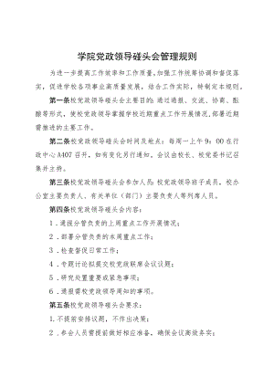 学院党政领导碰头会管理规则.docx