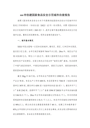 xxx市创建国家食品安全示范城市自查报告.docx