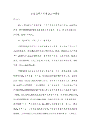 在活动动员部署会上的讲话.docx