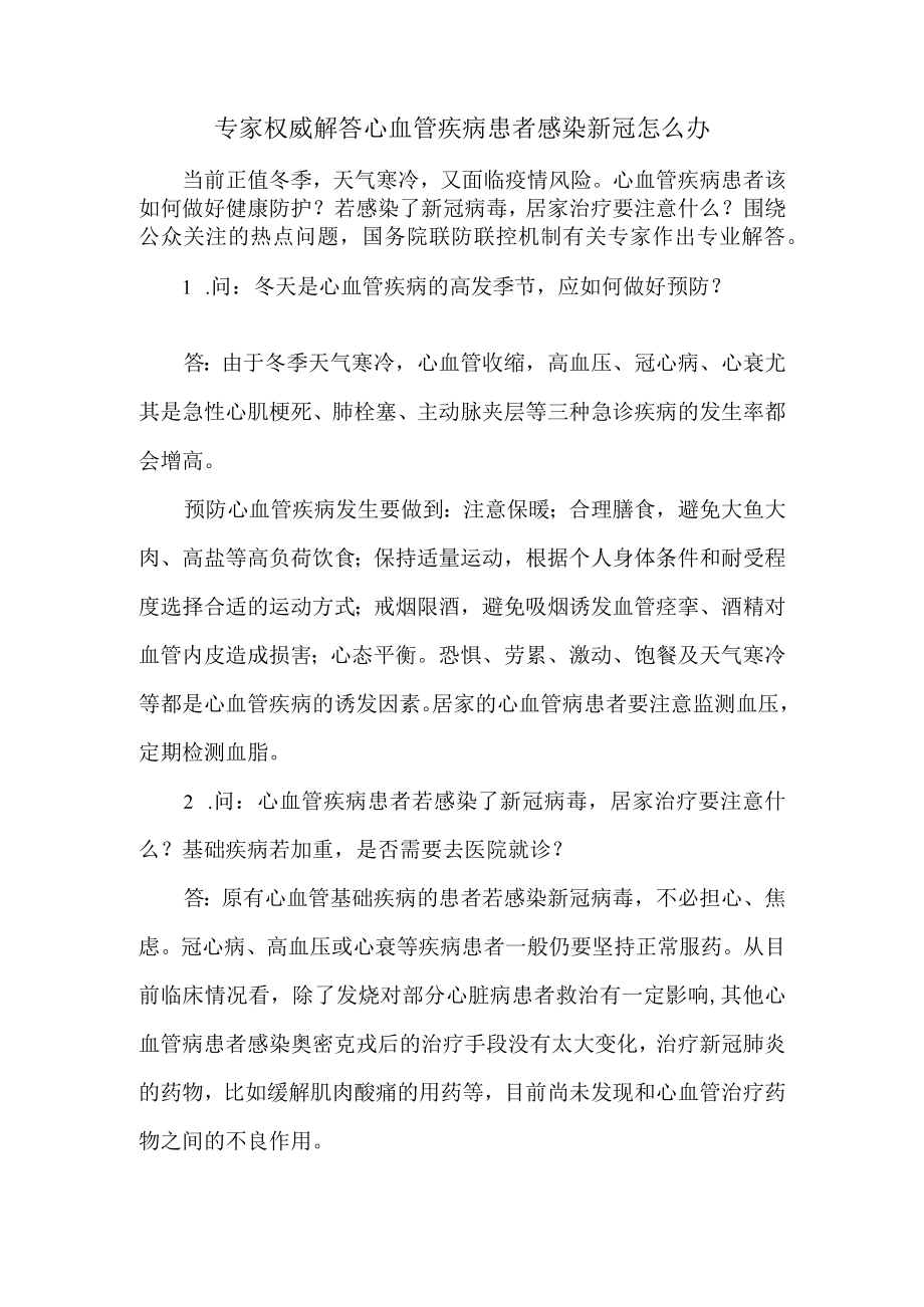 专家权威解答心血管疾病患者感染新冠怎么办.docx_第1页