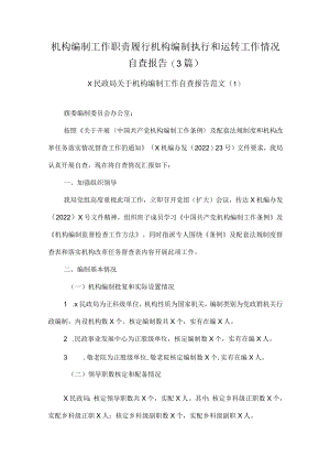 机构编制工作职责履行机构编制执行和运行工作情况自查报告(3篇).docx