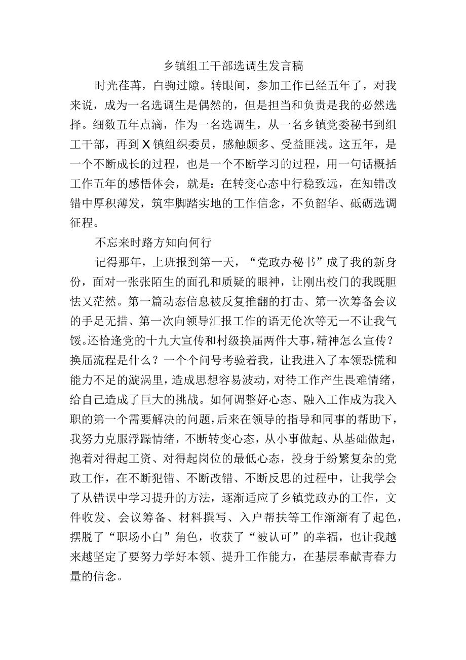 乡镇组工干部选调生发言稿.docx_第1页