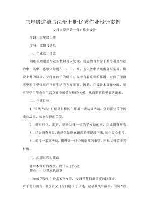 三年级道德与法治上册优秀作业设计案例.docx