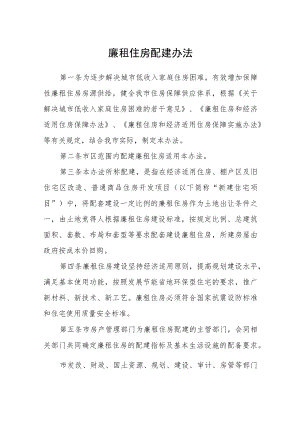 廉租住房配建办法.docx