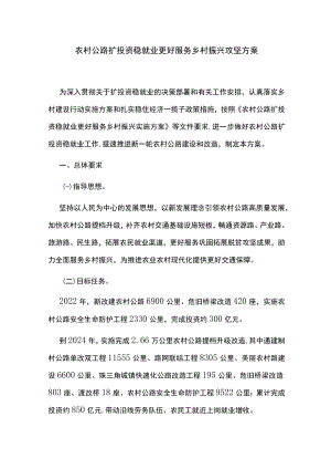 农村公路扩投资稳就业更好服务乡村振兴攻坚方案.docx