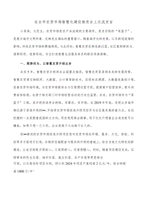 在全市农贸市场智慧化建设推进会上交流发言.docx