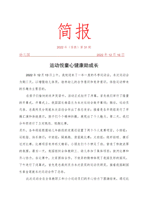 幼儿园冬季运动会简报.docx