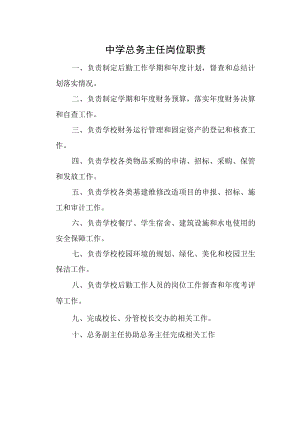 中学总务主任岗位职责.docx