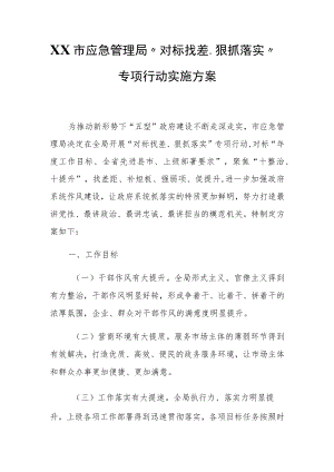 XX市应急管理局“对标找差、狠抓落实”专项行动实施方案.docx