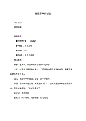 窸窸窣窣的拼音（2022年）.docx