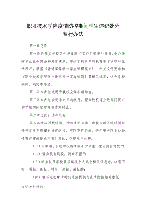职业技术学院疫情防控期间学生违纪处分暂行办法.docx