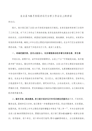 在全县1-5月份经济运行分析工作会议上的讲话.docx