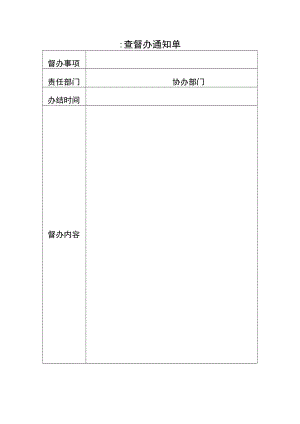 督查督办通知单.docx