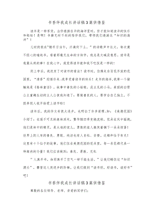 书香伴我成长讲话稿3篇供借鉴.docx