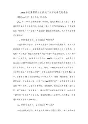 2022年党建引领乡村振兴工作推进情况的报告.docx