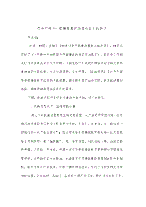 在全市领导干部廉政教育动员会议上的讲话.docx