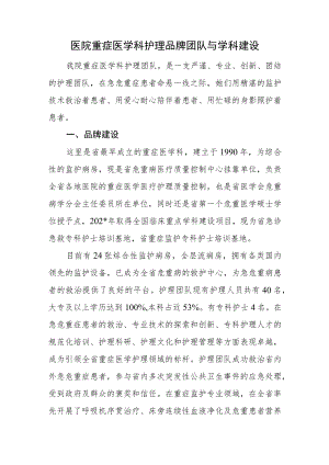 医院重症医学科护理品牌团队与学科建设.docx