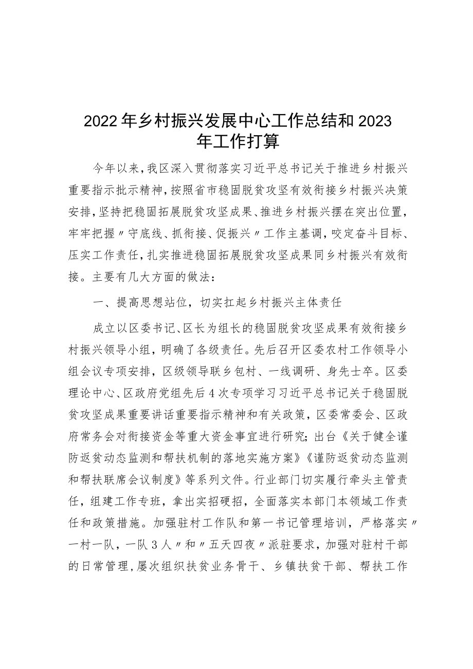2022年乡村振兴发展中心工作总结和2023年工作打算.docx_第1页