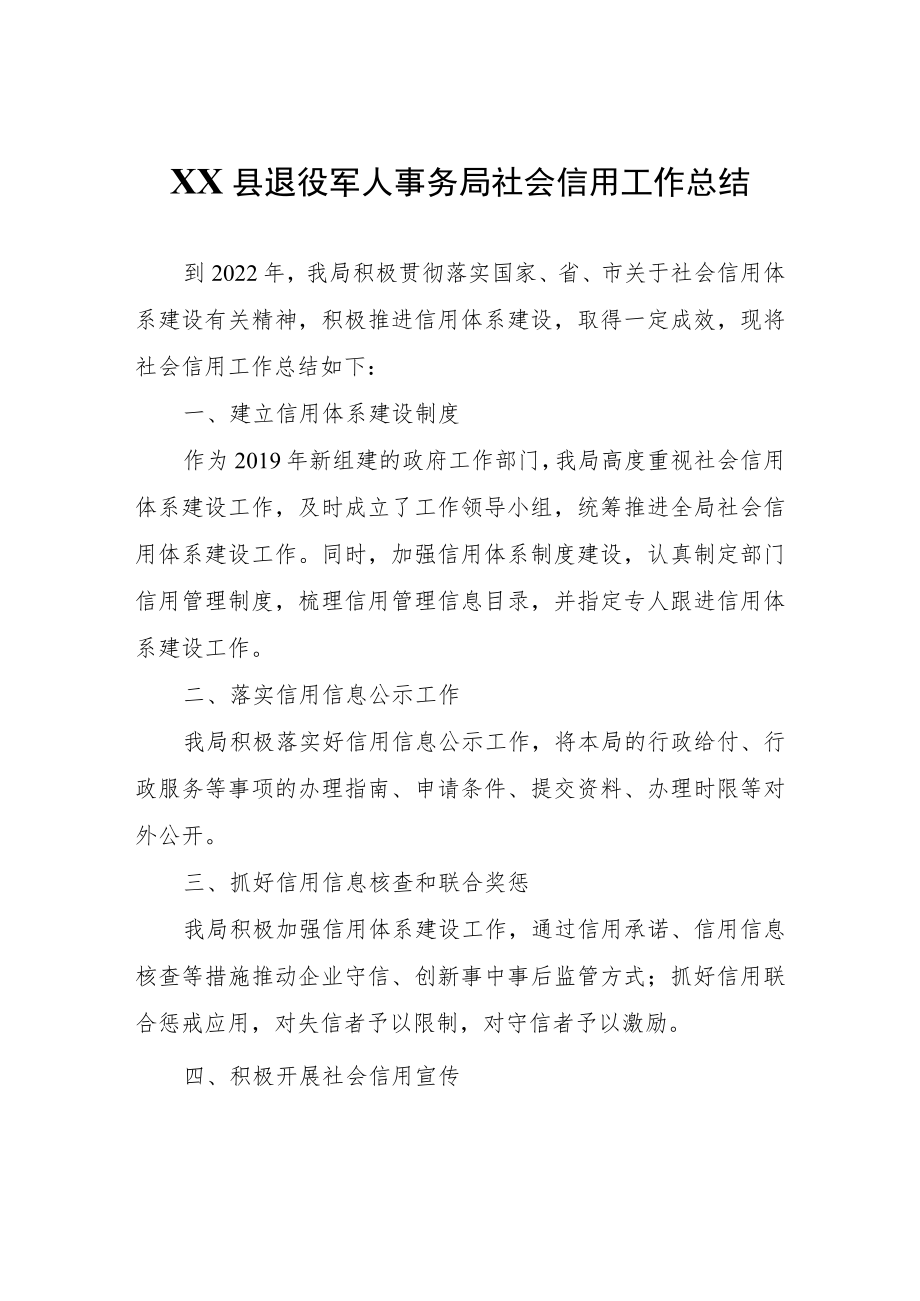 XX县退役军人事务局社会信用工作总结.docx_第1页