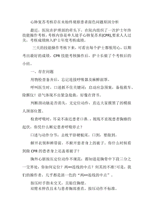 心肺复苏考核存在未始终观察患者面色问题原因分析.docx
