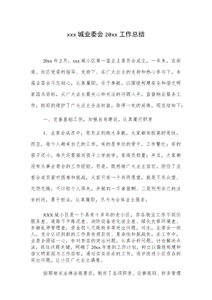 xxx城业委会20xx工作总结.docx