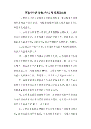 医院控烟考核办法及奖惩制度.docx