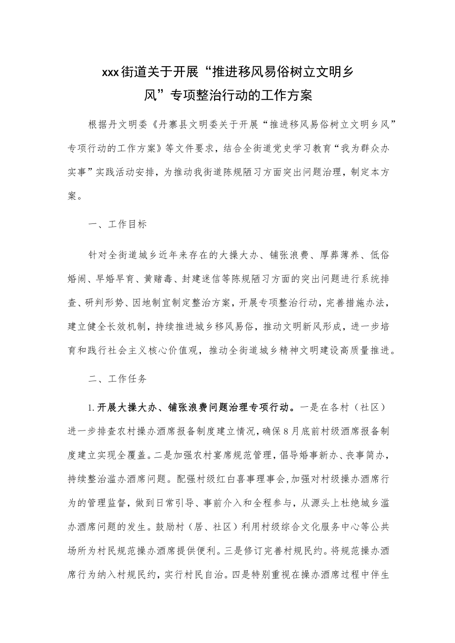 xxx街道关于开展“推进移风易俗 树立文明乡风”专项整治行动的工作方案.docx_第1页