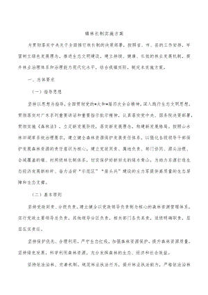 镇林长制实施方案.docx