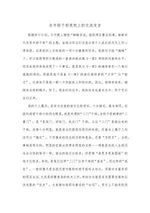 在年轻干部夜校上的交流发言.docx