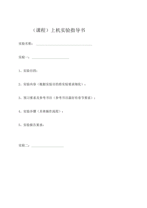 （课程）上机实验指导书.docx