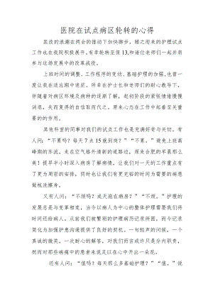 医院在试点病区轮转的心得.docx