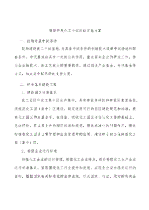 鼓励开展化工中试活动实施方案.docx