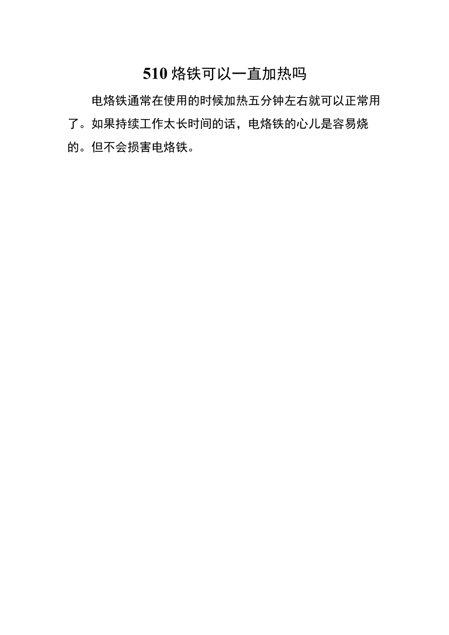 510烙铁可以一直加热吗.docx_第1页