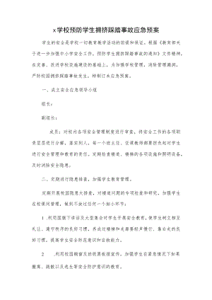 x学校预防学生拥挤踩踏事故应急预案.docx
