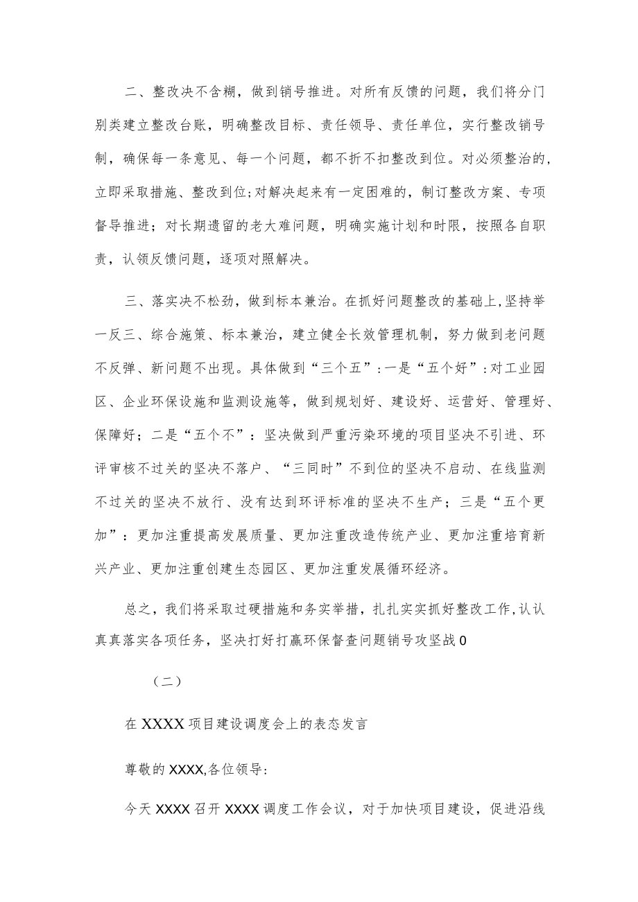 在环保督查情况反馈会和项目建设调度会上的表态讲话.docx_第2页