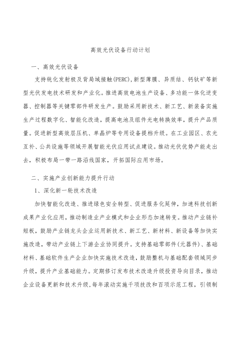 高效光伏设备行动计划.docx_第1页