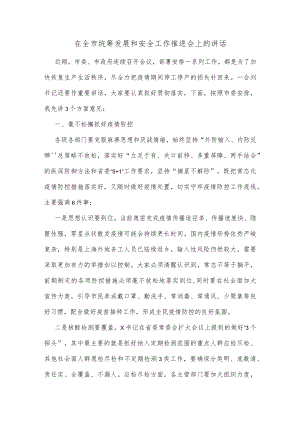 在全市统筹发展和安全工作推进会上的讲话.docx