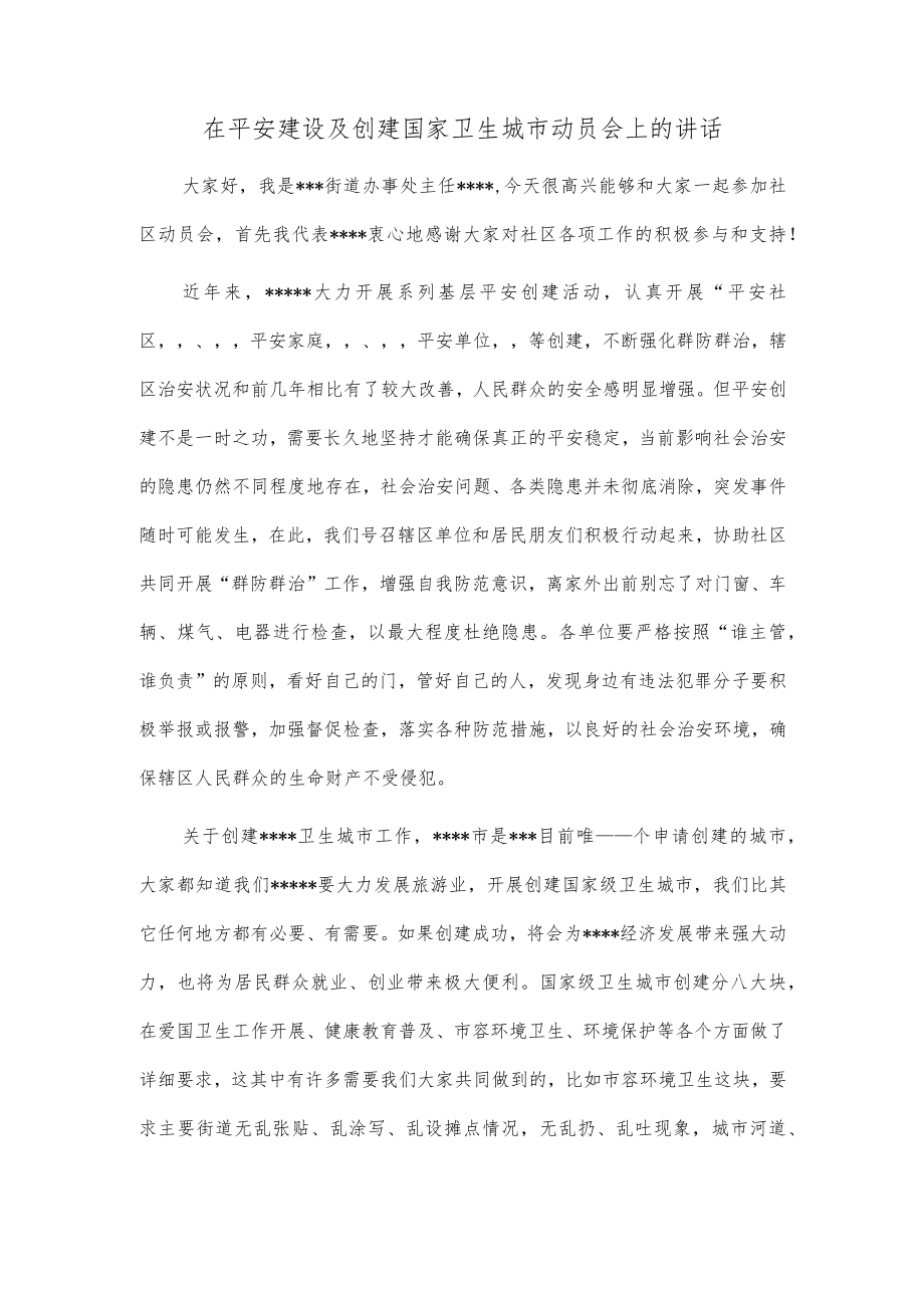 在平安建设及创建国家卫生城市动员会上的讲话.docx_第1页