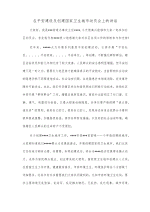 在平安建设及创建国家卫生城市动员会上的讲话.docx