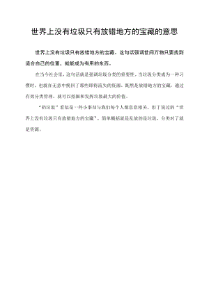 世界上没有垃圾只有放错地方的宝藏的意思.docx